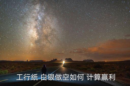 工行紙白銀價格怎么計(jì)算,紙白銀收費(fèi)不同銀行報價不同