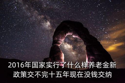 我國2016實行什么財政政策，2016年我國的財政政策有哪些