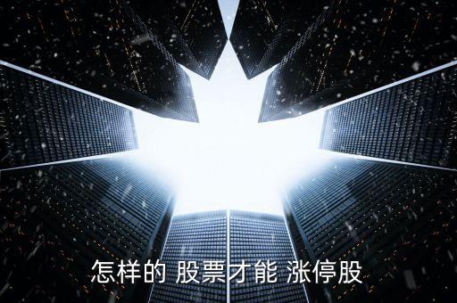 怎么樣把股票拉成漲停,三大問題須解答股價漲停三大關(guān)鍵