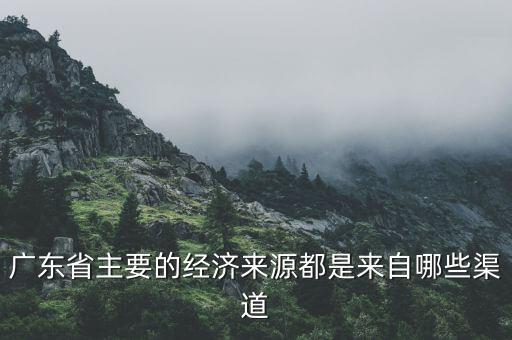 廣州經(jīng)濟(jì)靠什么，廣州的經(jīng)濟(jì)來(lái)源是
