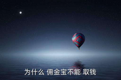 傭金寶手機(jī)怎么取錢(qián),如何在t-1日將錢(qián)轉(zhuǎn)入銀行卡?