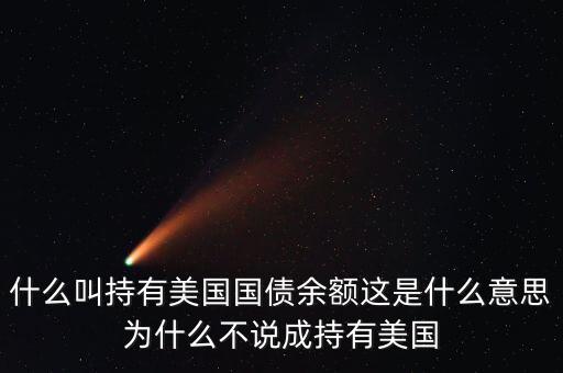 中國(guó)持有美國(guó)國(guó)債是什么意思，中國(guó)持有美國(guó)國(guó)債是什么意思