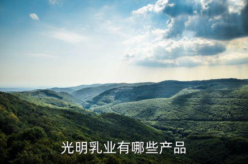 光明乳業(yè)廠房做什么，成都光明乳業(yè)公司是個什么樣的公司