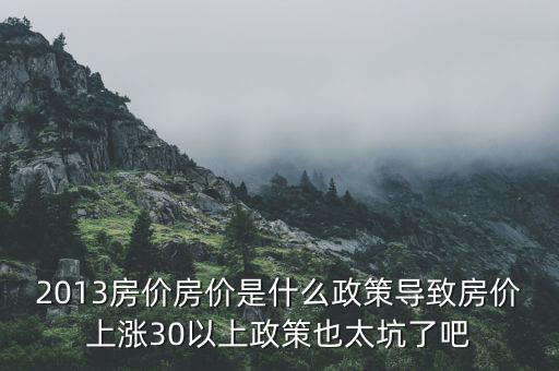 2013年房價為什么漲，請問南京2013年房價走勢是漲是跌