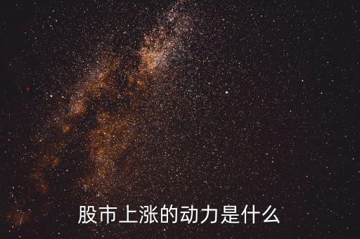 什么力量使股票漲，股市上漲的動(dòng)力是什么