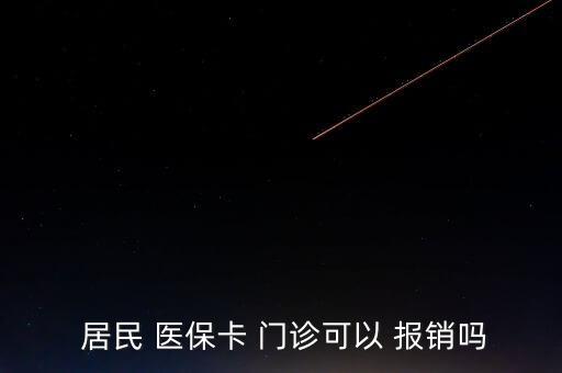  居民 醫(yī)?？?門診可以 報(bào)銷嗎