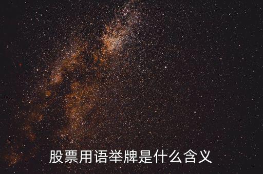 股票被舉牌是什么意思，股票用語(yǔ)舉牌是什么含義