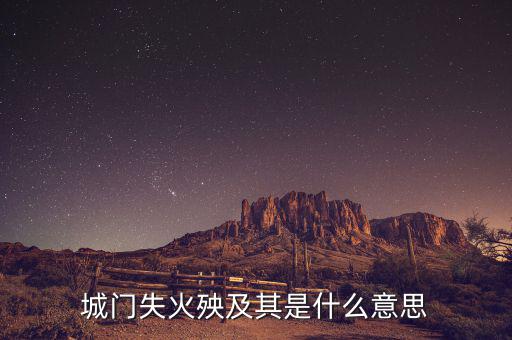 殃及全什么意思，前門(mén)失火央及魚(yú)池是什麼意思呀上午才學(xué)會(huì)的詞
