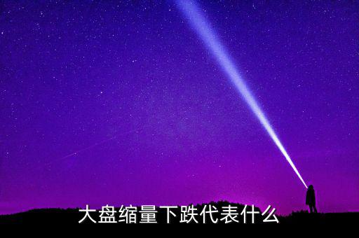 大盤持續(xù)縮量意味著什么，股票持續(xù)縮量代表什么