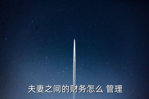  夫妻之間的財務怎么 管理
