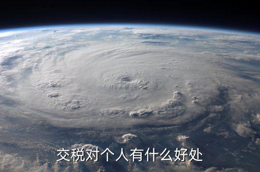 扣個(gè)人所得稅有什么好處，個(gè)人所得稅交了可以享受甚么待遇