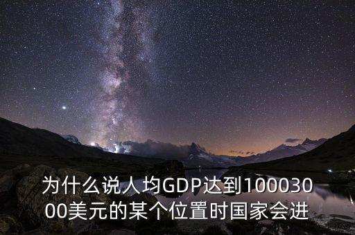 人均gdp高說明什么，山西人均GDP 超2萬 意味著什么