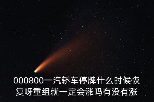 一汽轎車什么時候重組，股票一汽轎車如何目前階段