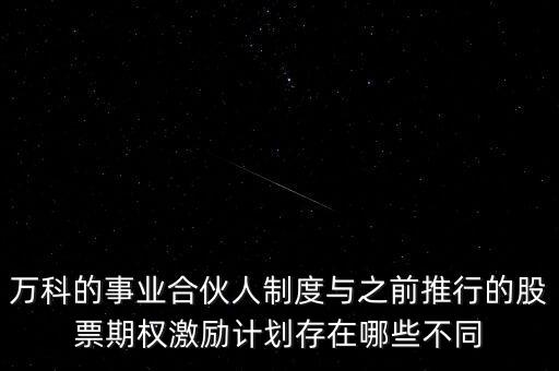 萬科的事業(yè)合伙人制度與之前推行的股票期權激勵計劃存在哪些不同