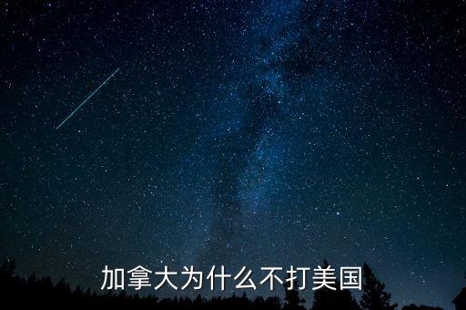 加拿大為什么不并入美國(guó)，為什么美國(guó)版圖中間有加拿大卻沒(méi)去統(tǒng)一呢