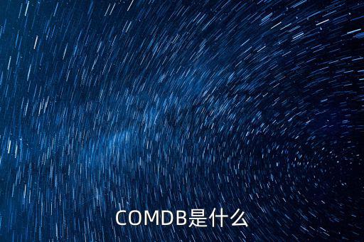 安盈寶是什么，COMDB是什么