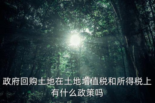 什么是土地回購，農(nóng)用地違法作價回購是按什么依據(jù)