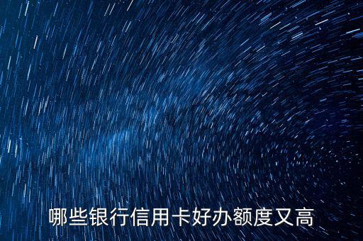 什么信用卡最好申請，哪些信用卡最好申請