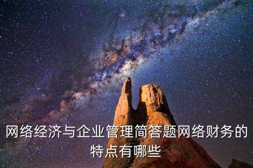 什么是網(wǎng)絡(luò)財(cái)務(wù)報(bào)告，xbrl在會(huì)計(jì)中有哪些作用應(yīng)用xbrl實(shí)現(xiàn)網(wǎng)絡(luò)財(cái)務(wù)報(bào)告有什么特點(diǎn)