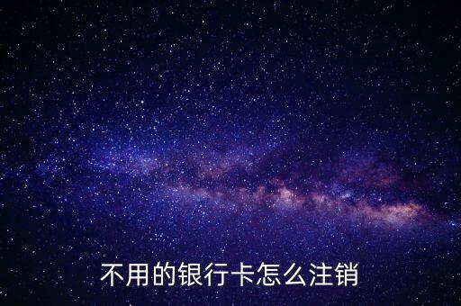 工行卡怎么銷戶,辦理儲(chǔ)蓄卡銷戶需攜帶個(gè)人身份證件及銀行卡