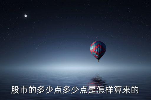 股市的多少點(diǎn)多少點(diǎn)是怎樣算來(lái)的
