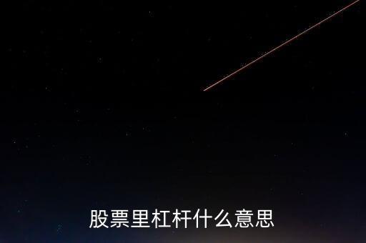 股票杠桿什么意思，股票里杠桿什么意思