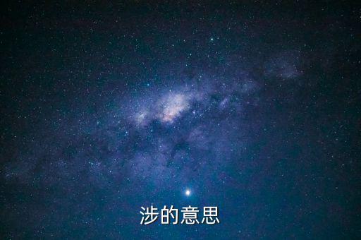指涉是什么意思，楚人有涉江者中的涉是什么意思