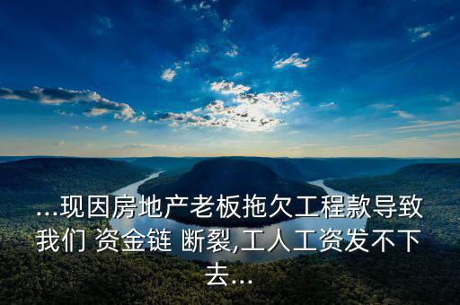 建筑公司資金鏈斷裂怎么辦,房地產開發(fā)商怎么賺錢?