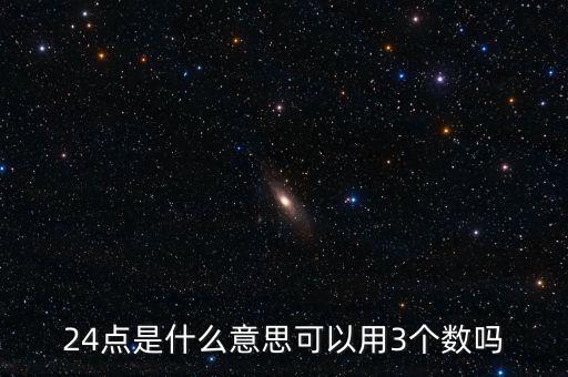 5124的24點是什么，24點是什么意思可以用3個數(shù)嗎