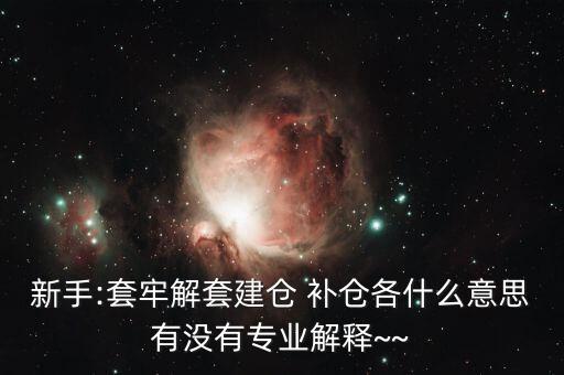 st怎么補(bǔ)倉(cāng),開(kāi)倉(cāng)、清倉(cāng)、補(bǔ)倉(cāng)、滿倉(cāng)、洗盤(pán)都是關(guān)鍵