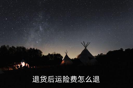 退運(yùn)險怎么進(jìn)行理賠,淘寶交易如何退貨?