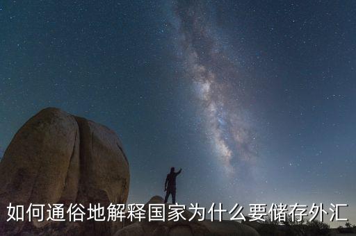 為什么要外匯儲備，為什么要儲存外匯
