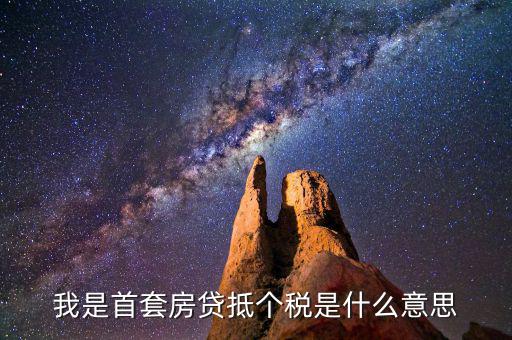 房貸利息抵稅什么意思，利息費(fèi)用抵稅什么意思