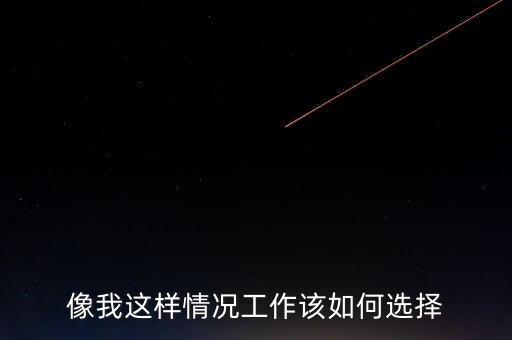 瞿瑋為什么去華誼嘉信，像我這樣情況工作該如何選擇