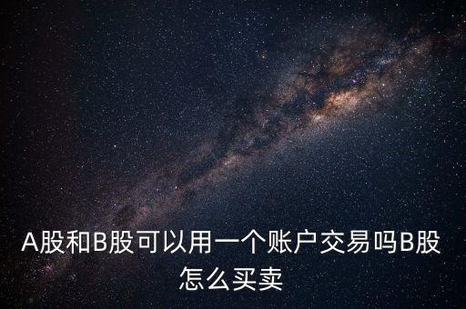 B股怎么買(mǎi)進(jìn)賣(mài)出,點(diǎn)擊持有股票再點(diǎn)擊賣(mài)出股票交易方法簡(jiǎn)單