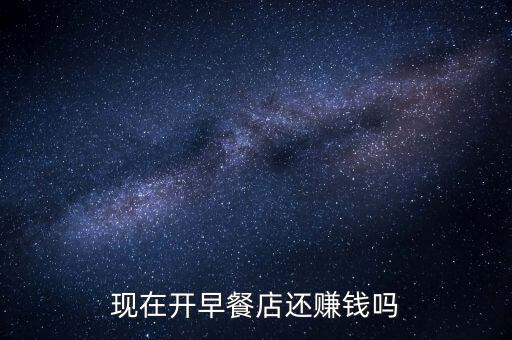 做早餐為什么不賺錢(qián)，開(kāi)早餐店到底賺不賺錢(qián)
