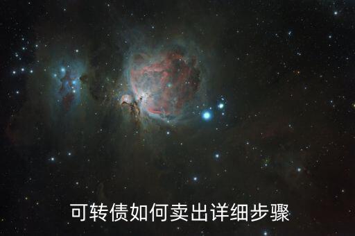 可轉(zhuǎn)債怎么買賣,可轉(zhuǎn)債開(kāi)業(yè)條件有哪些?