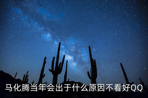 馬化騰為什么減持，為什么馬化騰那么低調(diào)