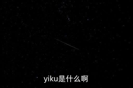 墓碑線是什么，yiku是什么啊