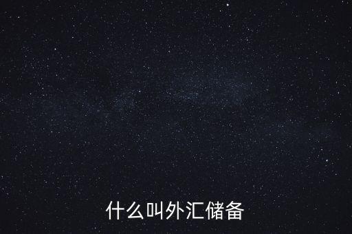 什么叫做外匯儲備，什么叫外匯儲備