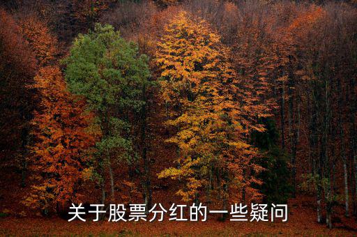 梅花生物什么時(shí)候分紅，關(guān)于股票分紅的一些疑問