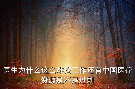 中國(guó)壟斷企業(yè)為什么沒(méi)有醫(yī)院，我國(guó)的壟斷企業(yè)為什么那么牛