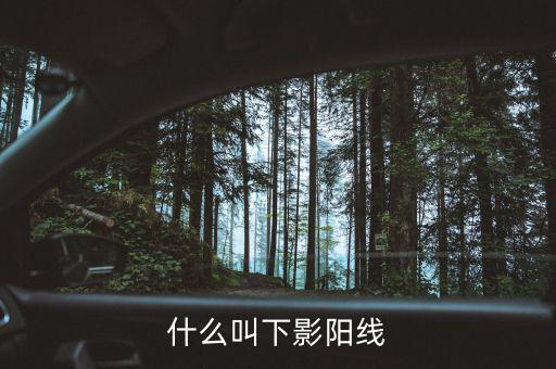 什么叫下影陽(yáng)線(xiàn)
