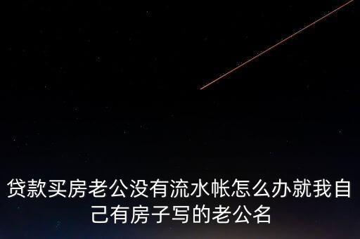 老公付房貸后沒什么余錢，交了房貸后卡里要不要剩余額