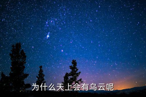 烏云什么情況，為什么天上會有烏云呢