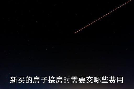 什么是斌套，新買的房子接房時(shí)需要交哪些費(fèi)用