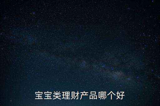 孩子15隨有什么理財(cái)產(chǎn)品，給寶寶可以買什么理財(cái)產(chǎn)品