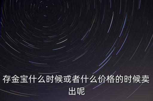 存金寶什么時(shí)候買賣，存金寶可以在星期六星期天買入和賣出嗎