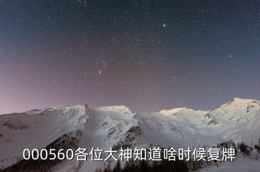 方正電機(jī)什么時(shí)候復(fù)牌，000560各位大神知道啥時(shí)候復(fù)牌