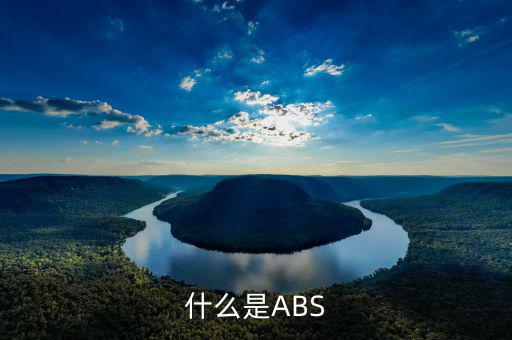 abs業(yè)務(wù)是什么意思，什么是ABS